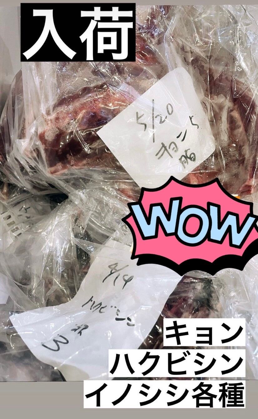 新入荷肉類