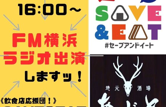 《本日16時～FM横浜に出演しますっ📻》地元酒場あじと