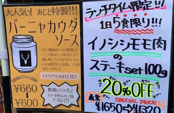 《ランチ限定》猪モモ肉ステーキ20％おふぅぅぅぅｌ【地元酒場あじと】